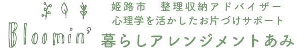 姫路 神戸 整理収納アドバイザー/暮らしアレンジメントあみ お片づけ 整理収納